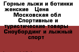 Горные лыжи и ботинки женские › Цена ­ 25 000 - Московская обл. Спортивные и туристические товары » Сноубординг и лыжный спорт   